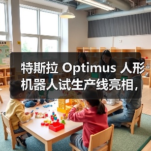 特斯拉 Optimus 人形机器人试生产线亮相,马斯克称年底数千台将入驻工厂(图3) 特斯拉 Optimus 人形机器人试生产线亮相,马斯克称年底数千台将入驻工厂(图3)