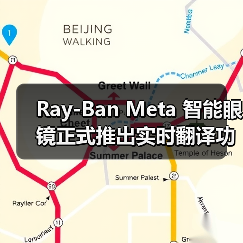 Ray-Ban Meta 智能眼镜正式推出实时翻译功能，支持四种语言和离线使用