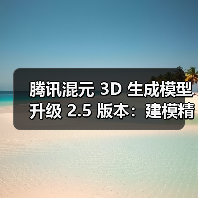 腾讯混元 3D 生成模型升级 2.5 版本:建模精细度提升,免费生成额度翻倍(图3) 腾讯混元 3D 生成模型升级 2.5 版本:建模精细度提升,免费生成额度翻倍(图3)
