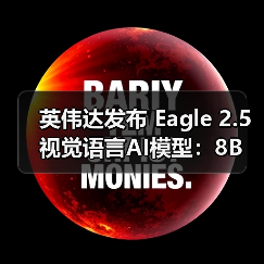 英伟达发布 Eagle 2.5 视觉语言AI模型:8B 参数媲美 GPT-4o(图3) 英伟达发布 Eagle 2.5 视觉语言AI模型:8B 参数媲美 GPT-4o(图3)