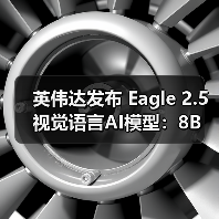 英伟达发布 Eagle 2.5 视觉语言AI模型:8B 参数媲美 GPT-4o(图2) 英伟达发布 Eagle 2.5 视觉语言AI模型:8B 参数媲美 GPT-4o(图2)