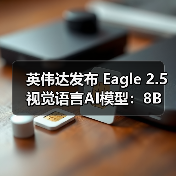英伟达发布 Eagle 2.5 视觉语言AI模型：8B 参数媲美 GPT-4o