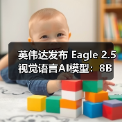 英伟达发布 Eagle 2.5 视觉语言AI模型:8B 参数媲美 GPT-4o(图4) 英伟达发布 Eagle 2.5 视觉语言AI模型:8B 参数媲美 GPT-4o(图4)