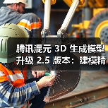 腾讯混元 3D 生成模型升级 2.5 版本:建模精细度提升,免费生成额度翻倍(图2) 腾讯混元 3D 生成模型升级 2.5 版本:建模精细度提升,免费生成额度翻倍(图2)