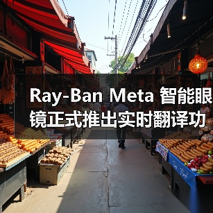 Ray-Ban Meta 智能眼镜正式推出实时翻译功能,支持四种语言和离线使用(图3) Ray-Ban Meta 智能眼镜正式推出实时翻译功能,支持四种语言和离线使用(图3)