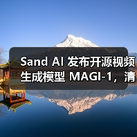 Sand AI 发布开源视频生成模型 MAGI-1,清华特奖得主团队视频生成AI一夜刷屏(图4) Sand AI 发布开源视频生成模型 MAGI-1,清华特奖得主团队视频生成AI一夜刷屏(图4)