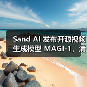 Sand AI 发布开源视频生成模型 MAGI-1,清华特奖得主团队视频生成AI一夜刷屏(图2) Sand AI 发布开源视频生成模型 MAGI-1,清华特奖得主团队视频生成AI一夜刷屏(图2)