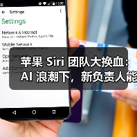 苹果 Siri 团队大换血：AI 浪潮下，新负责人能否力挽狂澜？