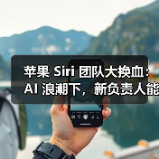 苹果 Siri 团队大换血:AI 浪潮下,新负责人能否力挽狂澜?(图4) 苹果 Siri 团队大换血:AI 浪潮下,新负责人能否力挽狂澜?(图4)