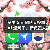 苹果 Siri 团队大换血:AI 浪潮下,新负责人能否力挽狂澜?(图3) 苹果 Siri 团队大换血:AI 浪潮下,新负责人能否力挽狂澜?(图3)