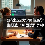 哥伦比亚大学两位退学生打造“AI面试作弊神器”,拿下 500 万美元融资(图3) 哥伦比亚大学两位退学生打造“AI面试作弊神器”,拿下 500 万美元融资(图3)
