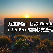 力压群雄：谷歌 Gemini 2.5 Pro 成首款完全理解 PDF 布局的 AI模型，可精确引用（图3）