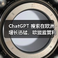 ChatGPT 搜索在欧洲增长迅猛，欧盟监管利剑高悬