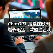 ChatGPT 搜索在欧洲增长迅猛，欧盟监管利剑高悬（图3）