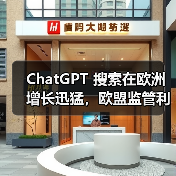 ChatGPT 搜索在欧洲增长迅猛，欧盟监管利剑高悬（图2）