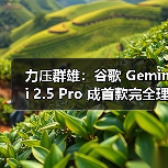 力压群雄：谷歌 Gemini 2.5 Pro 成首款完全理解 PDF 布局的 AI模型，可精确引用（图4）