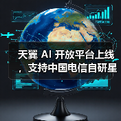 天翼 AI 开放平台上线，支持中国电信自研星辰大模型