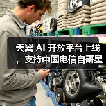天翼 AI 开放平台上线,支持中国电信自研星辰大模型(图3) 天翼 AI 开放平台上线,支持中国电信自研星辰大模型(图3)