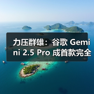 力压群雄：谷歌 Gemini 2.5 Pro 成首款完全理解 PDF 布局的 AI模型，可精确引用（图2）