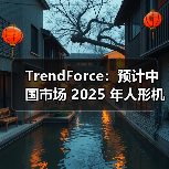 2024年中国人形机器人量产加速 供应链生态布局提速