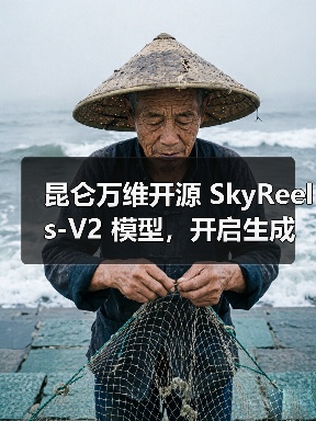 昆仑万维开源 SkyReels-V2 模型，开启生成“无限时长”视频时代（图2）