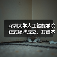 深圳大学人工智能学院正式揭牌成立，打造本硕博一体化 AI 人才培养体系（图3）