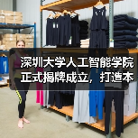 深圳大学人工智能学院正式揭牌成立，打造本硕博一体化 AI 人才培养体系（图4）