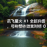 讯飞星火X1升级：国产算力赋能多任务性能对标OpenAI o1