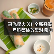 讯飞星火 X1 全新升级，号称整体效果对标 OpenAI o1 和 DeepSeek R1（图2）