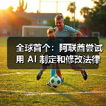 全球首个:阿联酋尝试用 AI 制定和修改法律(图3) 全球首个:阿联酋尝试用 AI 制定和修改法律(图3)