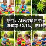 生成式AI在医疗诊断中表现接近非专家医生