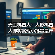 天工机器人：人形机器人即将实现小批量量产，未来售价可与入门轿车相当（图4）
