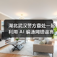 湖北武汉警方查处一起利用 AI 编造网络谣言案件,涉事公司被行政警告(图2) 湖北武汉警方查处一起利用 AI 编造网络谣言案件,涉事公司被行政警告(图2)