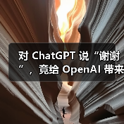 AI互动成本揭秘：礼貌用语背后的高能耗