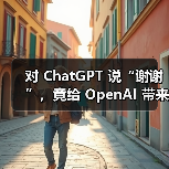 对 ChatGPT 说“谢谢”,竟给 OpenAI 带来“数千万美元”开销(图4) 对 ChatGPT 说“谢谢”,竟给 OpenAI 带来“数千万美元”开销(图4)