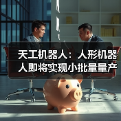 天工机器人：人形机器人即将实现小批量量产，未来售价可与入门轿车相当（图2）