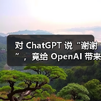 对 ChatGPT 说“谢谢”,竟给 OpenAI 带来“数千万美元”开销(图2) 对 ChatGPT 说“谢谢”,竟给 OpenAI 带来“数千万美元”开销(图2)