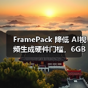 FramePack 降低 AI视频生成硬件门槛,6GB 显存即可生成 60 秒视频(图2) FramePack 降低 AI视频生成硬件门槛,6GB 显存即可生成 60 秒视频(图2)