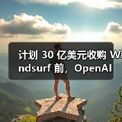 计划 30 亿美元收购 Windsurf 前，OpenAI 被曝曾向另一 AI编程助手 Cursor“示好”
