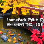FramePack 降低 AI视频生成硬件门槛,6GB 显存即可生成 60 秒视频(图3) FramePack 降低 AI视频生成硬件门槛,6GB 显存即可生成 60 秒视频(图3)