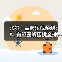 比尔・盖茨乐观预测：AI 有望缓解困扰全球数十年的医生、教师紧缺问题