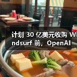 计划 30 亿美元收购 Windsurf 前,OpenAI 被曝曾向另一 AI编程助手 Cursor“示好”(图4) 计划 30 亿美元收购 Windsurf 前,OpenAI 被曝曾向另一 AI编程助手 Cursor“示好”(图4)