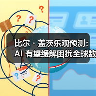 比尔・盖茨乐观预测:AI 有望缓解困扰全球数十年的医生、教师紧缺问题(图3) 比尔・盖茨乐观预测:AI 有望缓解困扰全球数十年的医生、教师紧缺问题(图3)