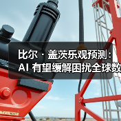 比尔・盖茨乐观预测:AI 有望缓解困扰全球数十年的医生、教师紧缺问题(图2) 比尔・盖茨乐观预测:AI 有望缓解困扰全球数十年的医生、教师紧缺问题(图2)