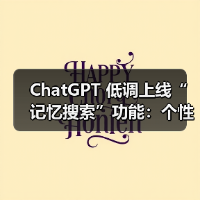 ChatGPT 低调上线“记忆搜索”功能:个性化搜索结果更精准(图2) ChatGPT 低调上线“记忆搜索”功能:个性化搜索结果更精准(图2)