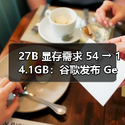 27B 显存需求 54 → 14.1GB:谷歌发布 Gemma 3 QAT AI模型,RTX 3090 显卡可运行(图4) 27B 显存需求 54 → 14.1GB:谷歌发布 Gemma 3 QAT AI模型,RTX 3090 显卡可运行(图4)