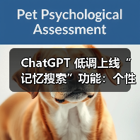 ChatGPT 低调上线“记忆搜索”功能:个性化搜索结果更精准(图4) ChatGPT 低调上线“记忆搜索”功能:个性化搜索结果更精准(图4)
