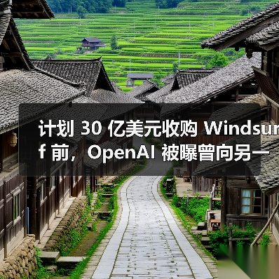 计划 30 亿美元收购 Windsurf 前,OpenAI 被曝曾向另一 AI编程助手 Cursor“示好”(图3) 计划 30 亿美元收购 Windsurf 前,OpenAI 被曝曾向另一 AI编程助手 Cursor“示好”(图3)