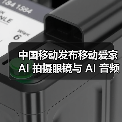 中国移动发布移动爱家 AI 拍摄眼镜与 AI 音频眼镜（图4）