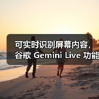 可实时识别屏幕内容，谷歌 Gemini Live 功能向所有安卓用户免费开放（图1）
